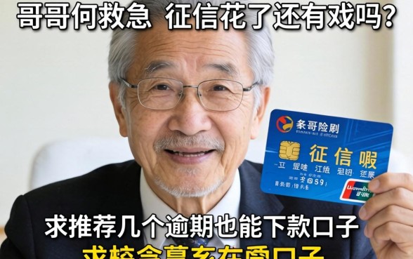老哥们救急！征信花了还有戏吗？求推荐几个逾期也能下款的口子！