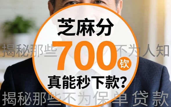 征信黑户且芝麻分700真能秒下款？揭秘那些不为人知的保单贷款内幕