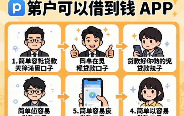 黑户可以借到钱的app，详细阐述五个简单容易贷款口子
