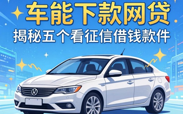 有车能下款的网贷,揭秘五个不看征信的借钱软件