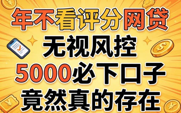 我试了2026年不看评分的网贷，无视风控5000必下口子竟然真的存在