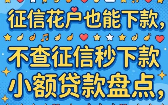 无视征信花户也能下款，不查征信秒下款小额贷款盘点