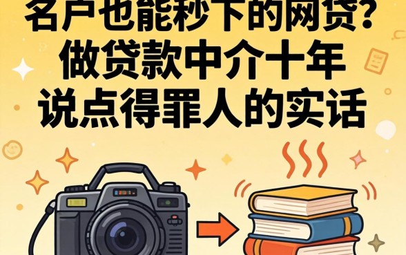 黑户也能秒下的网贷？做贷款中介十年，说点得罪人的实话