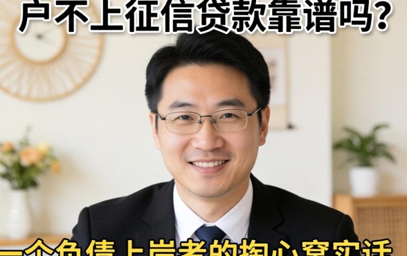 黑户不上征信贷款靠谱吗?一个负债上岸者的掏心窝实话