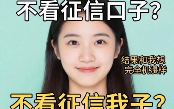 我试了那些不看征信的口子，结果和我想的完全不一样