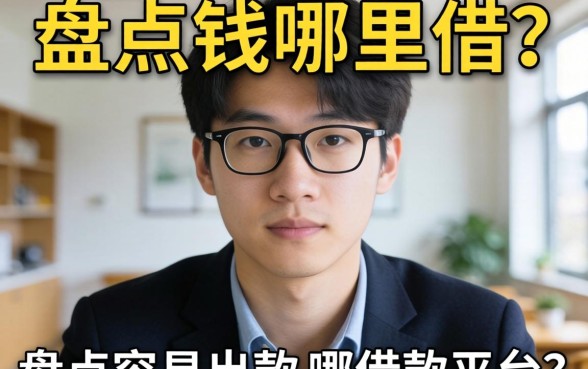 急需用钱哪里借？盘点容易出款的借款平台有哪些呢