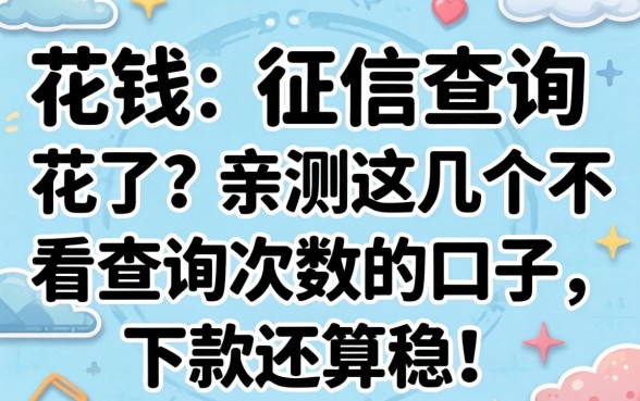 急需用钱但征信查询花了？亲测这几个不看查询次数的口子，下款还算稳！