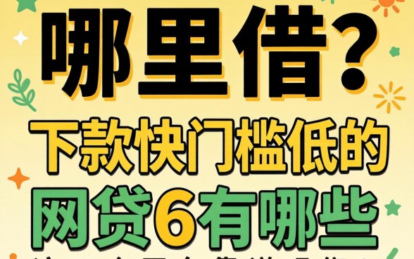 急需用钱哪里借?下款快门槛低的网贷6有哪些?这五个平台靠谱吗?