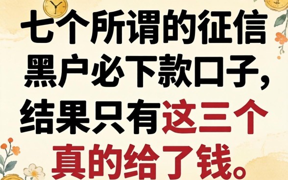 我试了七个所谓的征信黑户必下款口子,结果只有这三个真的给了钱