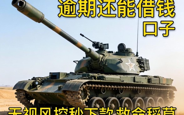 高炮逾期还能借钱的口子有哪些？无视风控秒下款的救命稻草真的存在吗？