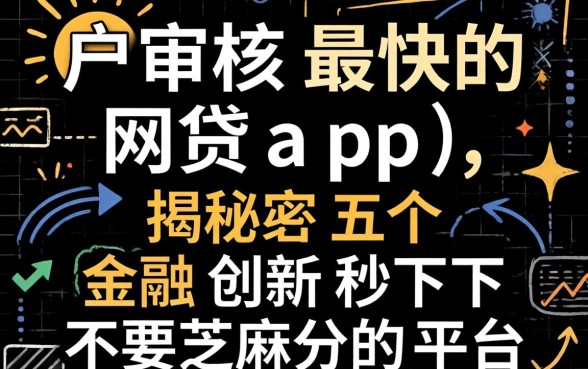 黑户审核最快的网贷app,揭秘五个金融创新秒下不要芝麻分的平台