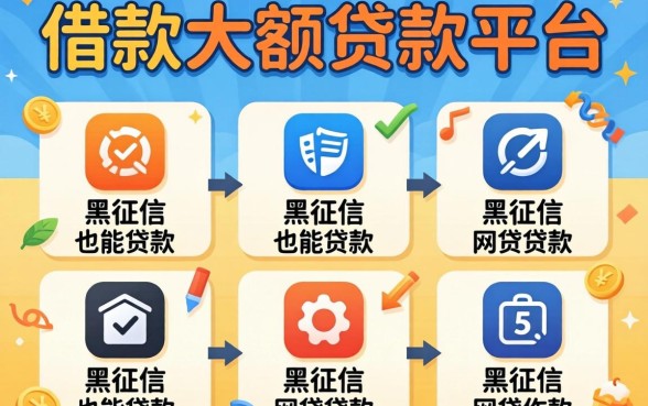 容易借款的大额贷款平台,枚举五个黑征信也能贷款的网贷软件