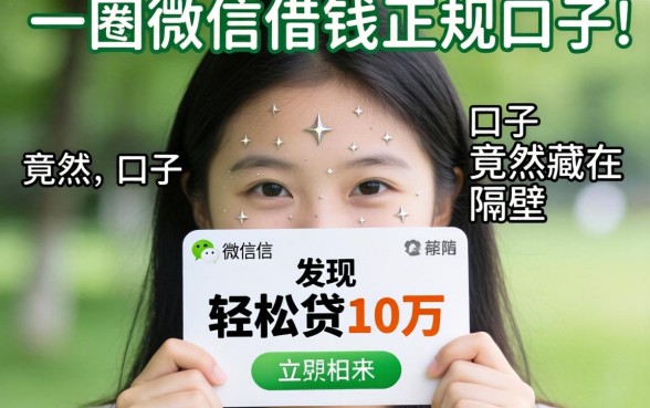我试了一圈微信借钱正规的口子,发现轻松贷10万的口子竟然藏在隔壁