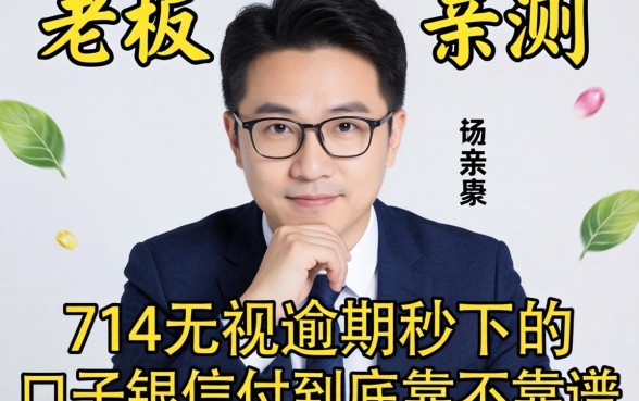 小老板亲测：714无视逾期秒下的口子银信付到底靠不靠谱