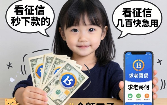 手头紧想借个几百块急用，有哪些不看征信秒下款的小额口子？求老哥们推荐靠谱平台！