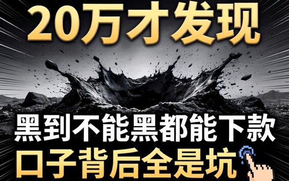 我借了20万才发现,那些黑到不能再黑都能下款的口子背后全是坑