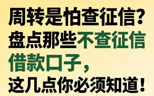 急需周转又怕查征信？盘点那些不查征信的借款口子，这几点你必须知道！