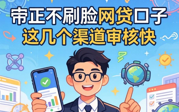 揭秘纯正不刷脸的网贷口子，这几个渠道审核快