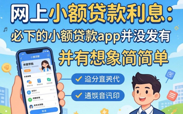 我试了网上小额贷款的利息，发现必下的小额贷款app并没有想象中那么简单