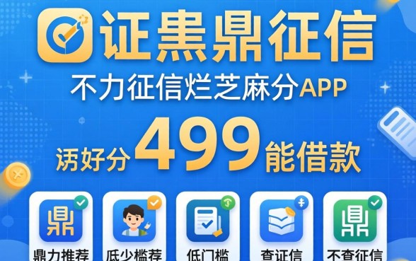 征信黑征信不好征信烂芝麻分499分能借款，鼎力推荐五个低门槛不查征信的app
