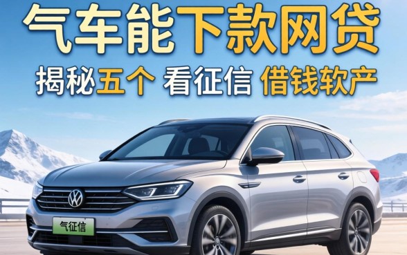 有车能下款的网贷,揭秘五个不看征信的借钱软件