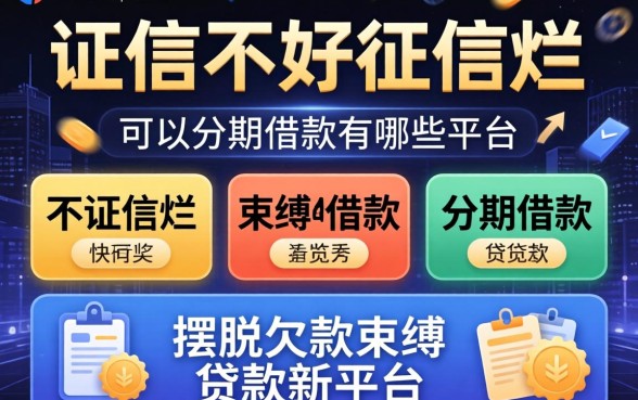 征信黑征信不好征信烂可以分期借款有哪些平台,概览五个摆脱欠款束缚贷款新平台