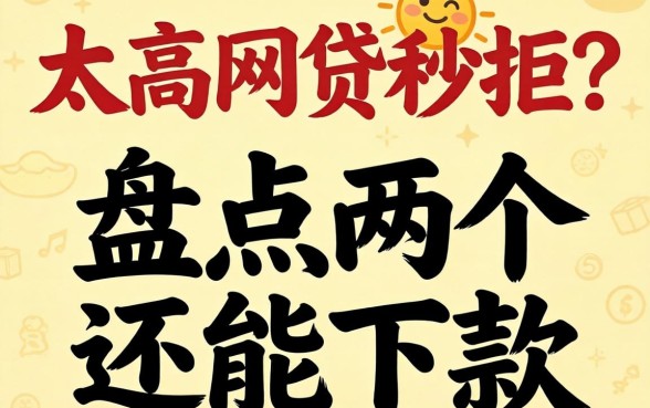 负债太高网贷秒拒?盘点两个还能下款的渠道