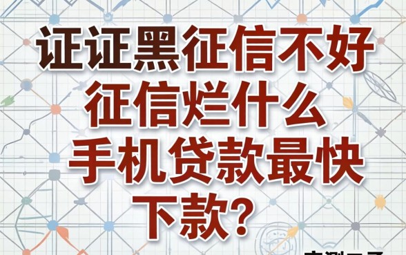 征信黑征信不好征信烂什么手机贷款最快下款？整理几个实测口子