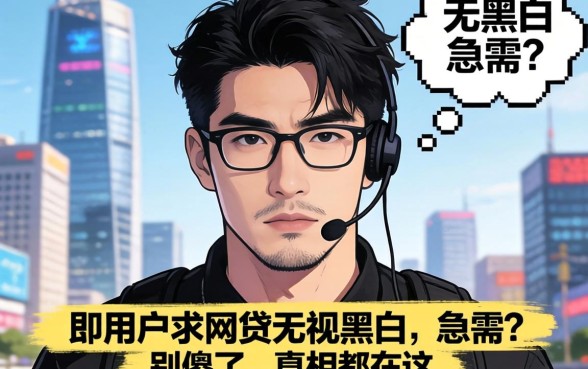 黑户求一个网贷无视黑白的急需？别傻了，真相都在这