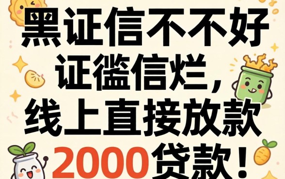 征信黑征信不好征信烂线上直接放款2000贷款我分享这几个