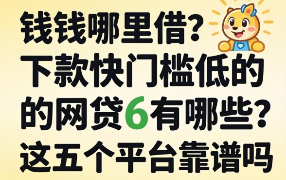 急需用钱哪里借?下款快门槛低的网贷6有哪些?这五个平台靠谱吗?