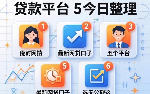 门槛底的贷款平台，罗列5个最新网贷口子今日整理这五个平台