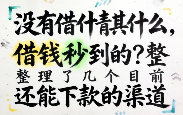 有没有什么借钱秒到的？整理了几个目前还能下款的渠道