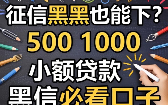 无视征信黑户也能下？500 1000小额贷款黑户必看口子