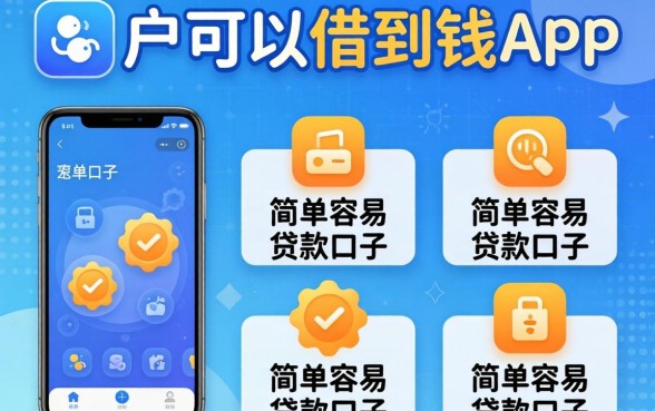 黑户可以借到钱的app，详细阐述五个简单容易贷款口子