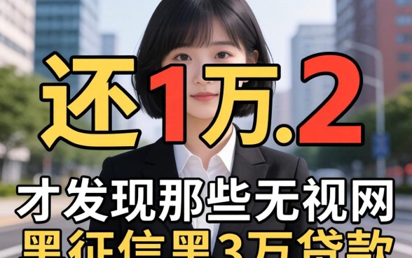 我借了1万还1万2，才发现那些无视网黑征信黑3万贷款的真相
