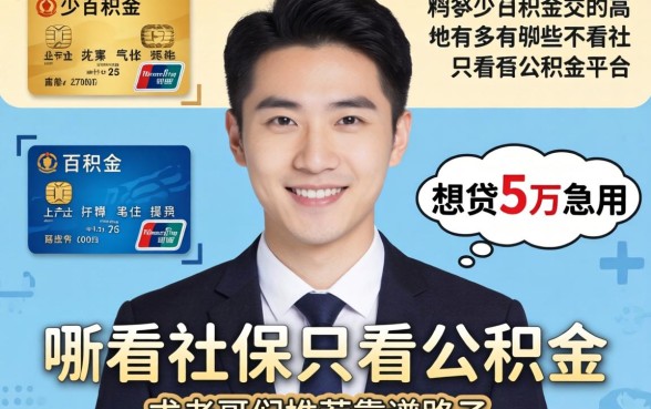 工资发得少公积金却交得高，想贷5万急用，有哪些不看社保只看公积金的平台？求老哥们推荐靠谱路子！