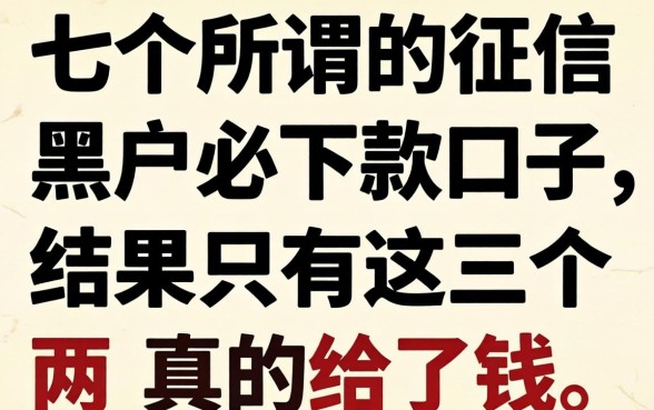 我试了七个所谓的征信黑户必下款口子,结果只有这三个真的给了钱