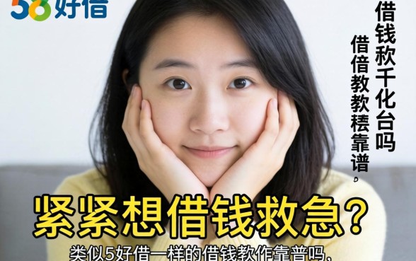手头紧想借钱救急?类似58好借一样的借钱软件靠谱吗?盘点五款良心平台助你渡过难关
