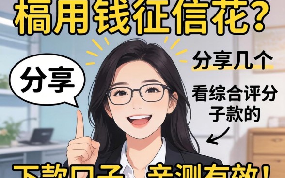 急用钱征信花？分享几个不看综合评分的下款口子，亲测有效！