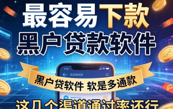 揭秘最容易下款的黑户贷款软件，这几个渠道通过率还行
