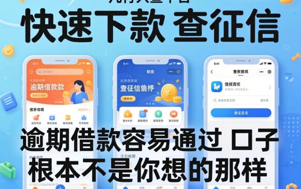 我试了几个快速下款不查征信的平台，发现逾期借款容易通过的口子根本不是你想的那样