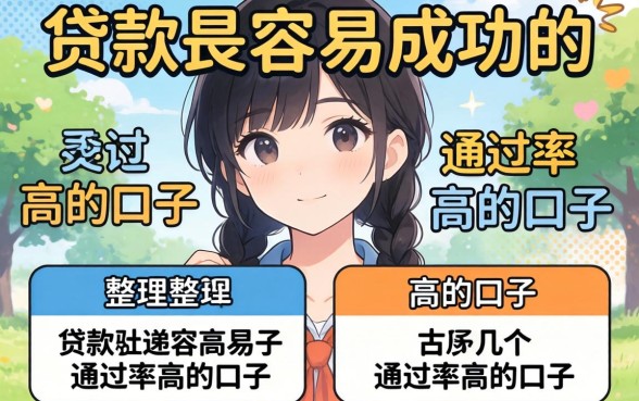 揭秘哪些贷款最容易成功的，整理了几个通过率高的口子