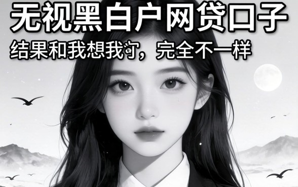 我试了那些所谓2026无视黑白户的网贷口子,结果和我想的完全不一样