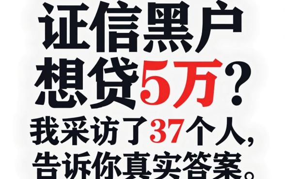 征信黑户想贷5万?我采访了37个人,告诉你真实答案