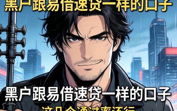 揭秘黑户跟易借速贷一样的口子,这几个通过率还行