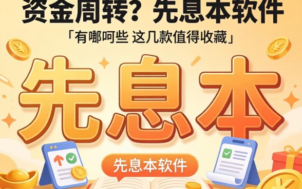 急需资金周转？先息后本的软件有哪些这几款值得收藏
