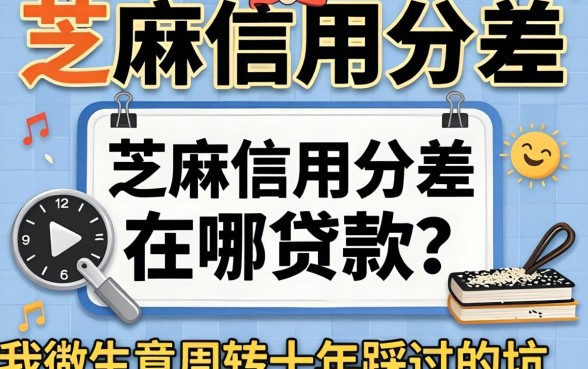芝麻信用分差在哪可以贷款?我做生意周转十年踩过的坑
