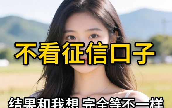 我试了那些不看征信的口子，结果和我想的完全不一样