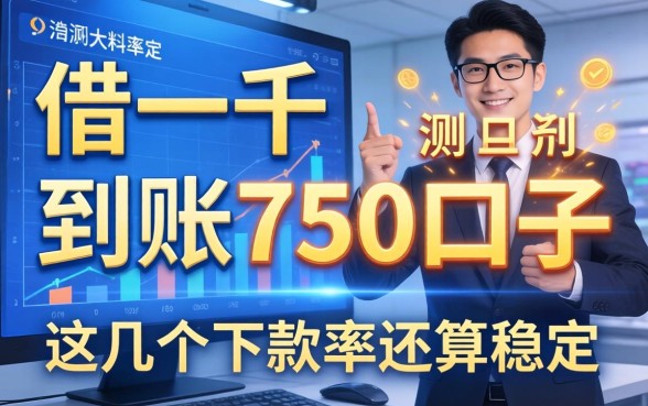 实测借一千到账750的口子，这几个下款率还算稳定